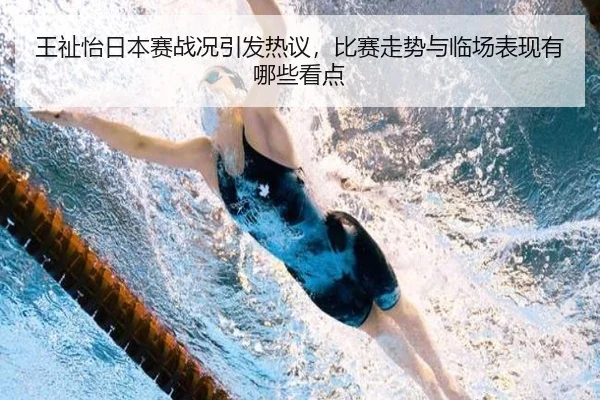 王祉怡日本赛战况引发热议，比赛走势与临场表现有哪些看点 | douqiu app