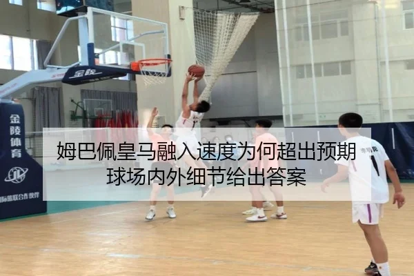 姆巴佩皇马融入速度为何超出预期 球场内外细节给出答案 | douqiu app